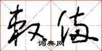 刘少英敕备草书怎么写