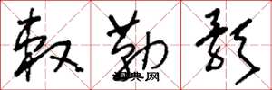 刘少英敕勒歌草书怎么写