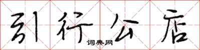 段相林引行公店行书怎么写