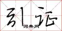 段相林引证行书怎么写