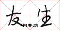 段相林友生行书怎么写