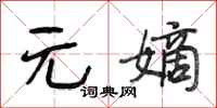 段相林元嫡行书怎么写