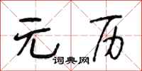 段相林元历行书怎么写