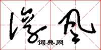 刘少英淳风草书怎么写