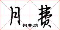 段相林月费行书怎么写
