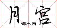 段相林月宫行书怎么写