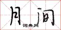 段相林月间行书怎么写