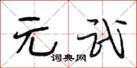 段相林元武行书怎么写