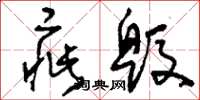 刘少英疵毁草书怎么写
