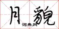段相林月貌行书怎么写