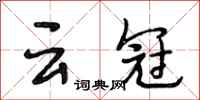 段相林云冠行书怎么写