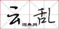段相林云乱行书怎么写