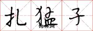 段相林扎猛子行书怎么写