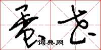 刘少英蛋花草书怎么写