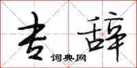 段相林专辞行书怎么写