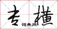 段相林专横行书怎么写