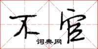 段相林不官行书怎么写