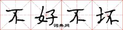 段相林不好不坏行书怎么写