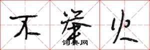 段相林不举火行书怎么写