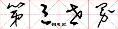 刘少英第三世界草书怎么写