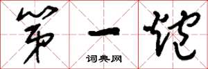 刘少英第一炮草书怎么写