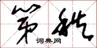 刘少英第秩草书怎么写