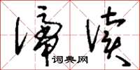 刘少英谛读草书怎么写