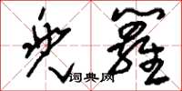 刘少英兜箩草书怎么写