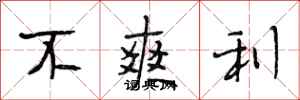 段相林不爽利行书怎么写