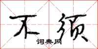 段相林不须行书怎么写