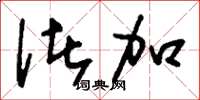 刘少英诸加草书怎么写