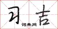 段相林习吉行书怎么写