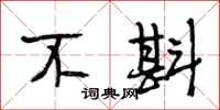 段相林不斟行书怎么写