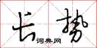 段相林长势行书怎么写