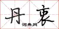 段相林丹衷行书怎么写