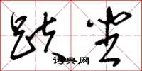 刘少英趺坐草书怎么写