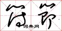 刘少英符节草书怎么写