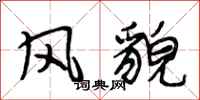 段相林风貌行书怎么写