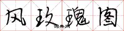 段相林风玫瑰图行书怎么写