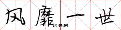 段相林风靡一世行书怎么写