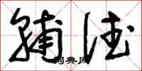 刘少英辅德草书怎么写