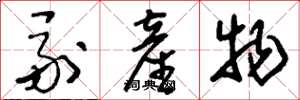 刘少英副产物草书怎么写