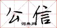 段相林公信行书怎么写