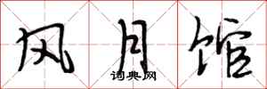 段相林风月馆行书怎么写