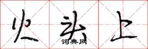段相林火头上行书怎么写