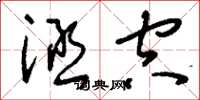 刘少英涵空草书怎么写