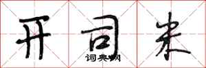 段相林开司米行书怎么写