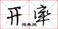 段相林开率行书怎么写