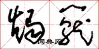 刘少英烛笼草书怎么写