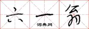段相林六一翁行书怎么写